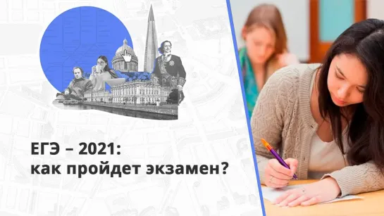 ЕГЭ по новым правилам: как петербургские выпускники сдадут экзамен в 2021 году