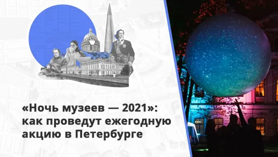 Зазвучит офлайн: как пройдет «Ночь музеев — 2021» в Петербурге