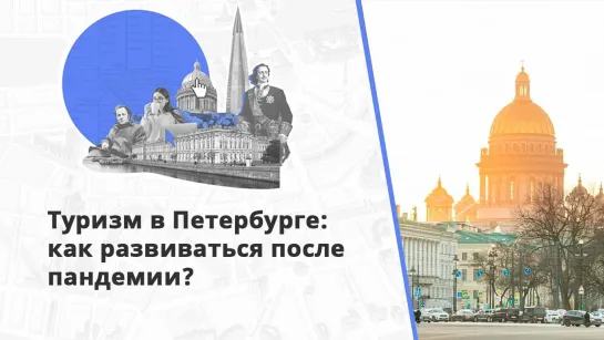 В Петербурге ждут гостей:  городские власти планируют новый туристический сезон