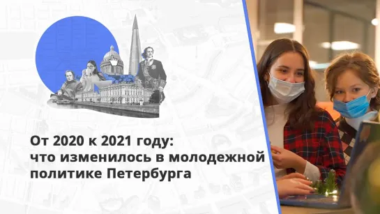 Онлайн-формат и подвиг волонтеров: что изменилось в молодежной политике Петербурга