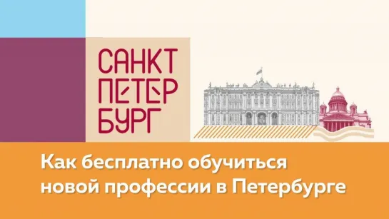 Безработным петербуржцам: чем поможет Центр опережающей профподготовки