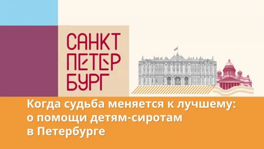 «Главное, чтобы жили в семьях»: как в Петербурге помогают детям-сиротам