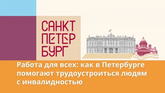 Нужен каждый: как в Петербурге помогают трудоустроиться молодежи с инвалидностью