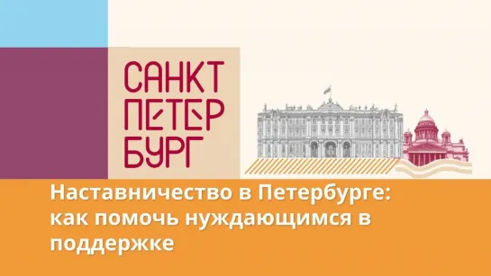 «Важно просто принять человека». Как стать наставником в Петербурге