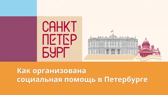 Услышат и поддержат: как организована социальная помощь в Петербурге