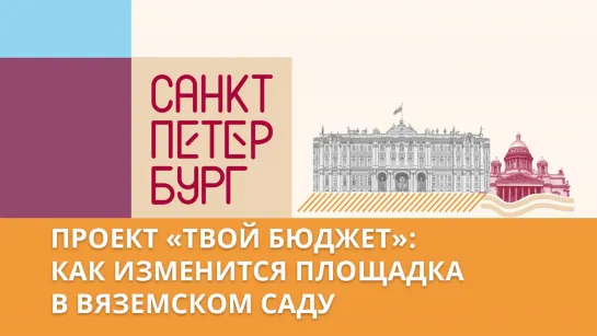 Инициатива петербуржцев: как преобразится Вяземский сад