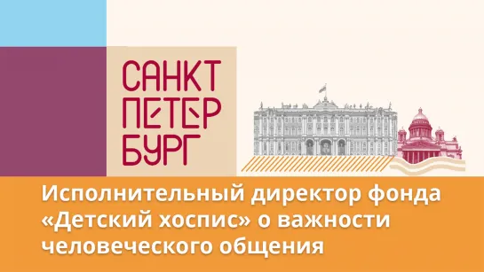 «Не надо быть супергероем». Как в Петербурге поддерживают пациентов детского хосписа