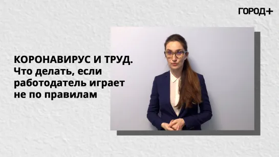 Юрист Ангелина Бутина рассказала, как договориться с работодателем во время пандемии