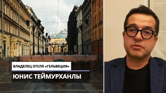 Отельер Юнис Теймурханлы рассказал о мерах поддержки гостиничного бизнеса в Петербурге