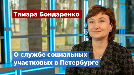 Тамара Бондаренко рассказала о работе социальных участковых в Петербурге