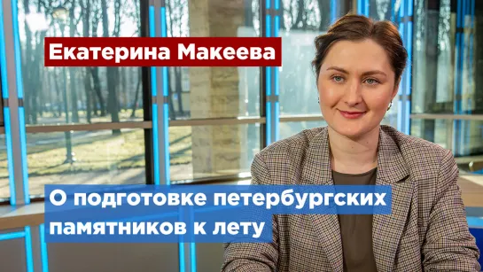 Музей городской скульптуры начал подготовку петербургских памятников к лету