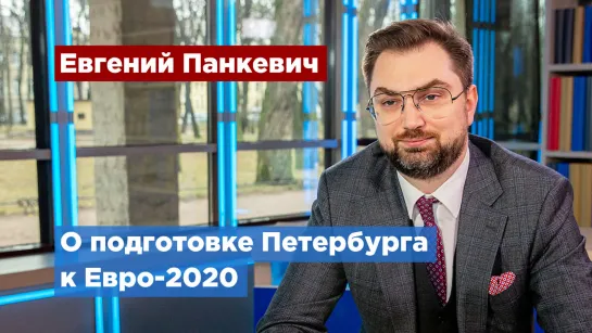 Евгений Панкевич рассказал о подготовке Петербурга к Чемпионату Европы по футболу