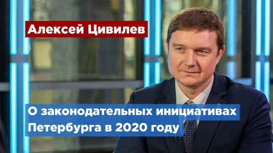 Депутат Алексей Цивилев рассказал об инициативах ЗакСа в 2020 году