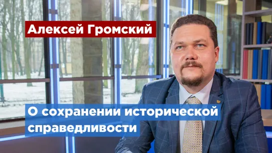 Алексей Громский рассказал о нюансах истории Второй мировой войны