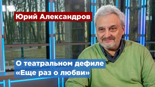 В Александринском театре представят театральное дефиле Валентина Юдашкина