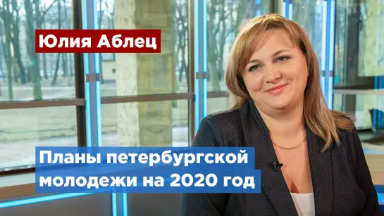 Юлия Аблец рассказала, что ждет петербургскую молодежь в 2020 году