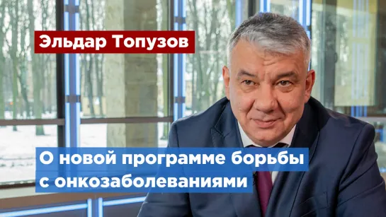 Эльдар Топузов подвел первые итоги новой городской программы борьбы с онкозаболеваниями