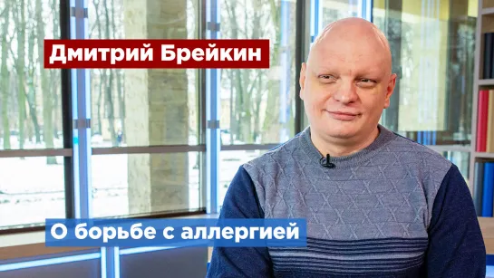 Врач Детской городской больницы №1 Дмитрий Брейкин рассказал, как справиться с аллергией