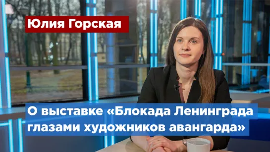 Выставка «Блокаду Ленинграда глазами художников авангарда» пройдет в Петербурге