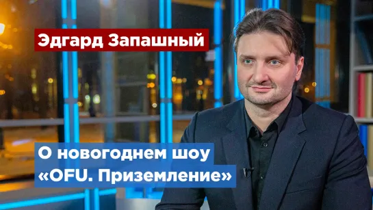 Петербуржцев приглашают на инопланетное шоу «OFU. Приземление»