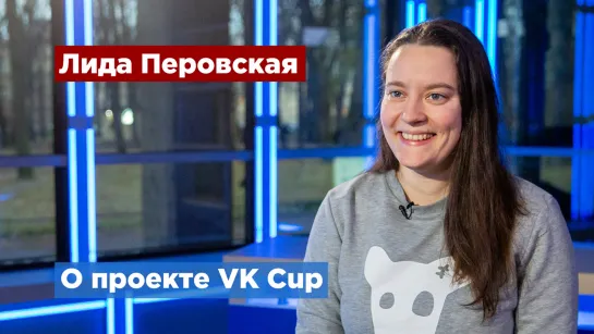 Стартовал прием заявок на конкурс VK Cup