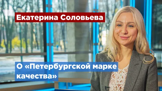 Эксперт рассказала, что такое «Петербургская марка качества»