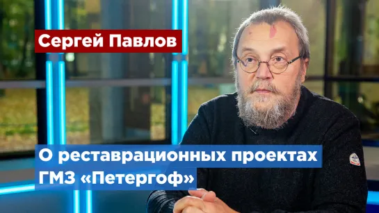 Главный архитектор ГМЗ «Петергоф» рассказал о новом поколении реставраторов