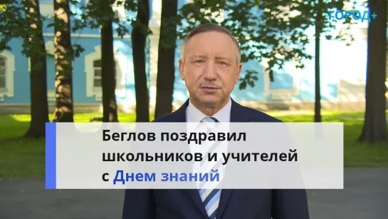 Александр Беглов поздравил учителей и школьников Петербурга с Днем знаний