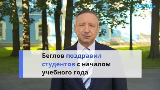 Губернатор Петербурга Александр Беглов поздравил студентов и преподавателей с Днем знаний