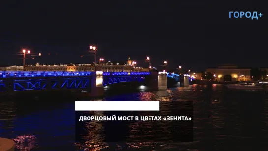 Дворцовый мост вновь подсветят сине-бело-голубым в ночь на 8 июля