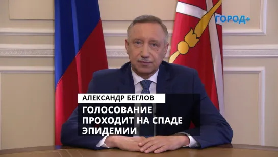 Александр Беглов о голосовании по Конституции: Главная задача — безопасность участников