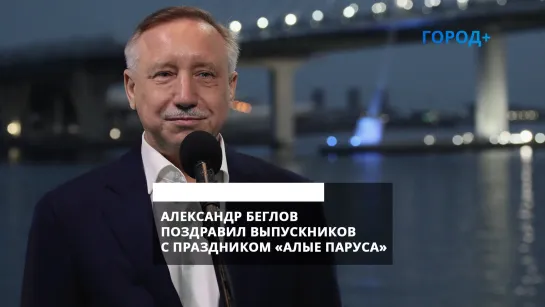 Александр Беглов: Телевизионный формат «Алых парусов» – подарок выпускникам всей страны