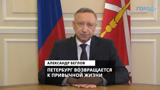 Александр Беглов: Город приходит в себя