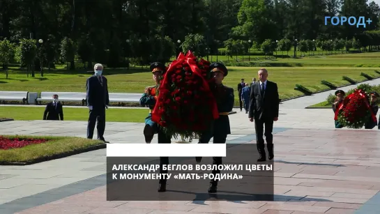 Александр Беглов почтил память погибших в годы Великой Отечественной войны