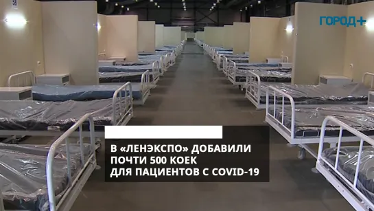 В «Ленэкспо» дополнительно оборудовали почти 500 коек для пациентов с COVID-19