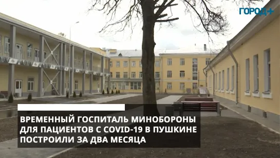 «Замечательный комплекс». Александр Беглов оценил госпиталь Минобороны для пациентов с COVID-19 в Пушкине