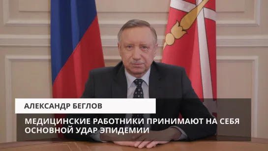 Александр Беглов: Избежать взрыва заболеваемости удалось, но мы балансируем на грани