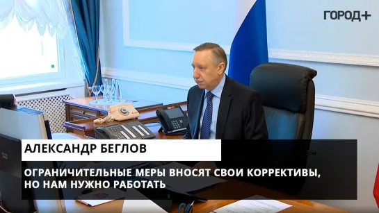 Александр Беглов: Ограничительные меры вносят свои коррективы, но нам нужно работать