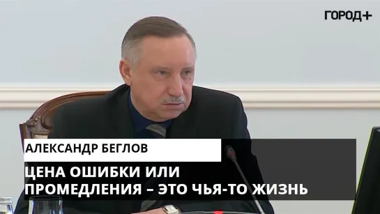 Александр Беглов: мы переходим на экстремальный режим работы