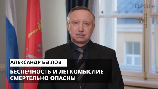 Александр Беглов призвал петербуржцев к ответственности в период эпидемии