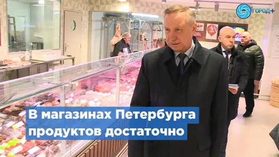 Александр Беглов проверил магазины Фрунзенского района на наличие продуктов