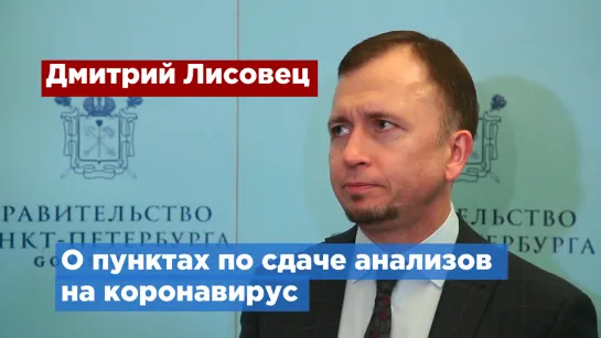 Дмитрий Лисовец: В пункты по сдаче анализов на коронавирус должны обращаться здоровые пациенты