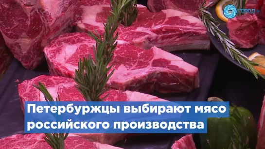 Петербуржцы чаще выбирают мясо российского производства