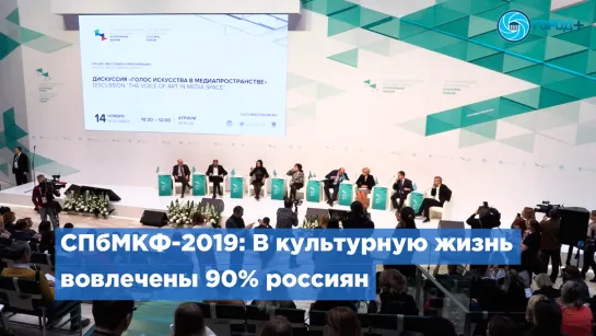 Владимир Мединский: В культурную жизнь вовлечены 90% россиян