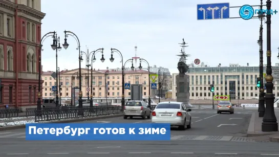 Петербург полностью готов к снежной зиме