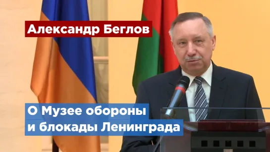 Филиалы Музея блокады Ленинграда откроют в России и бывших союзных республиках