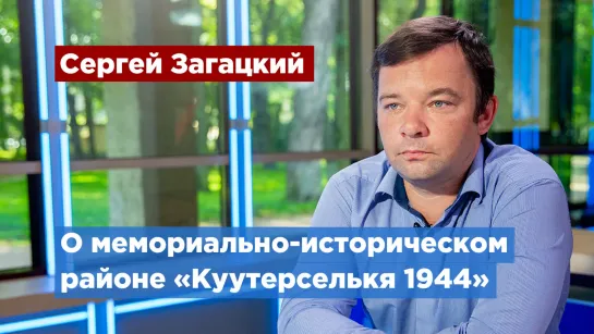 Мемориально-исторический район «Куутерселькя 1944» открылся в Ленобласти