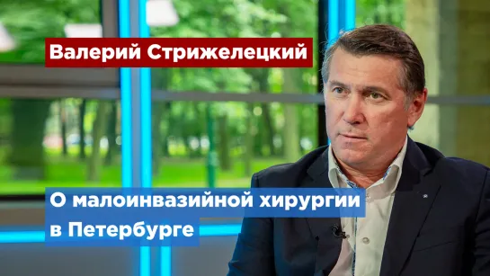 Врач рассказал, как в Петербурге проводят операции без риска