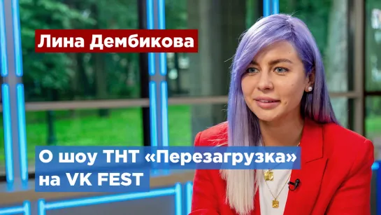 Стилисты программы «Перезагрузка» на ТНТ проведут мастер-классы на VK FEST