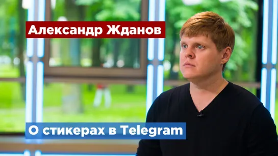 Блогер Александр Жданов рассказал, как создавать наборы стикеров в Telegram